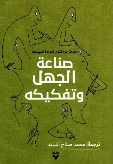 صورة صناعة الجهل وتفكيكه